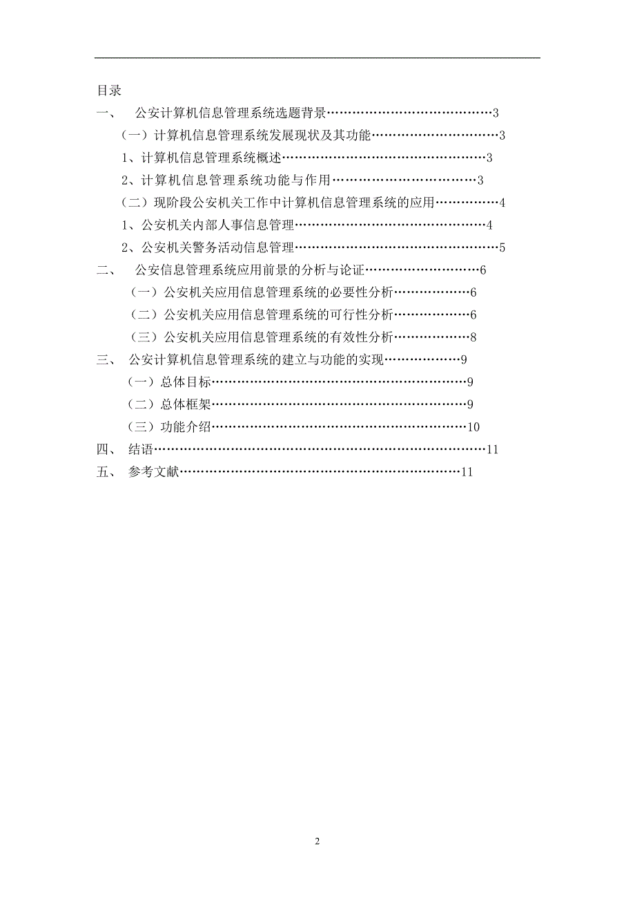 （营销策划）浅谈计算机信息管理系统在公安工作中的应用与推广_第2页