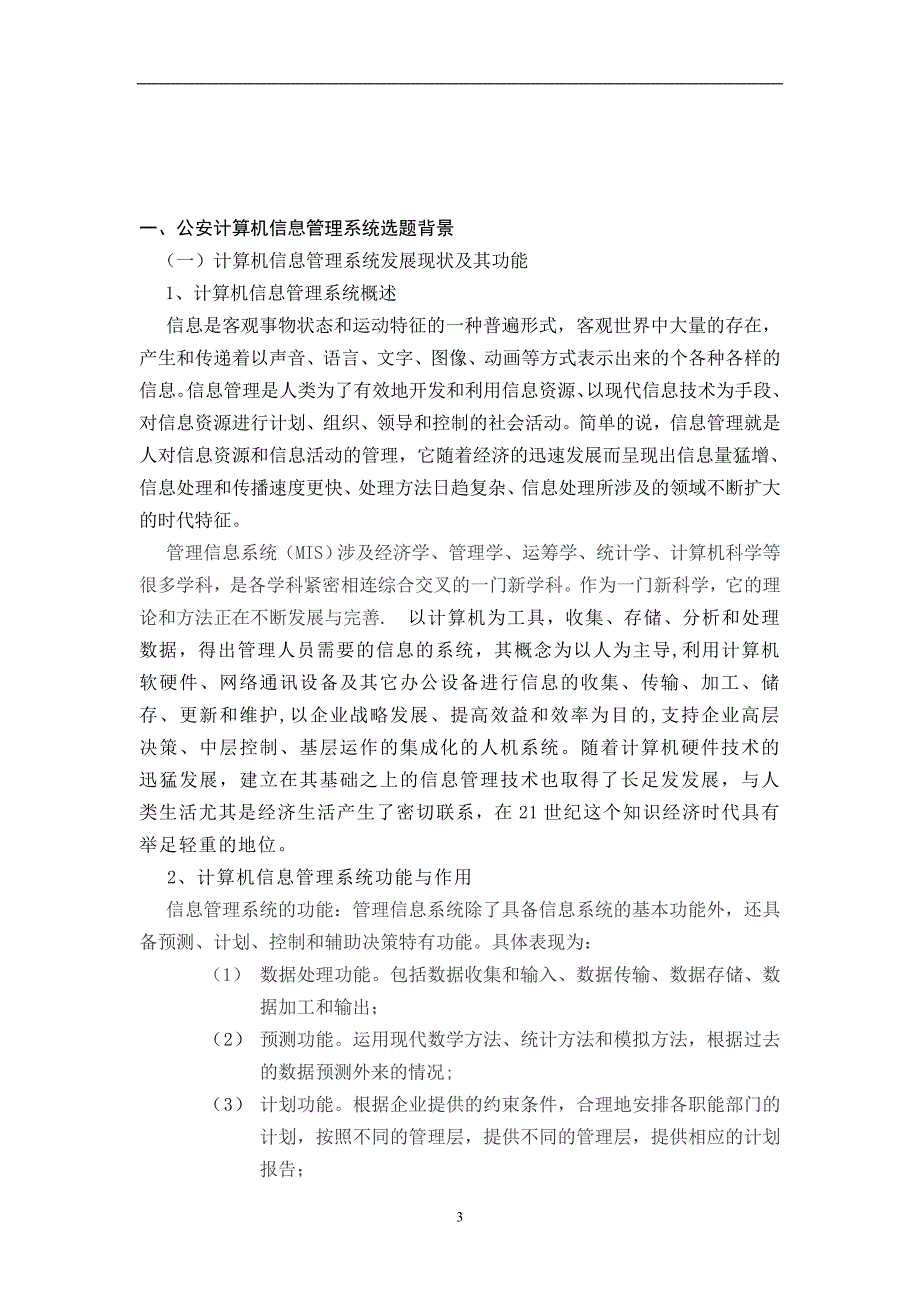 （营销策划）浅谈计算机信息管理系统在公安工作中的应用与推广_第3页