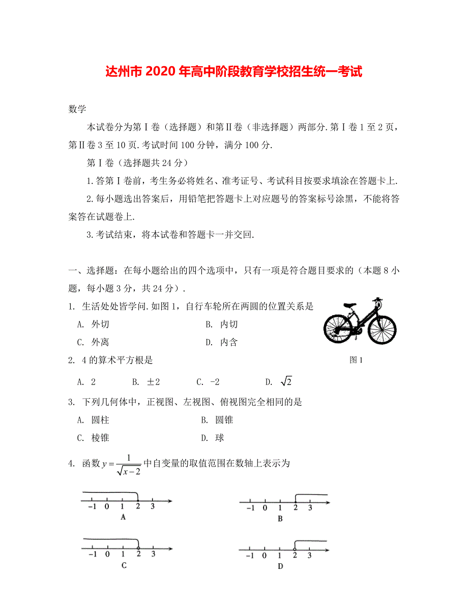 达州市中考数学试题及答案(2)_第1页