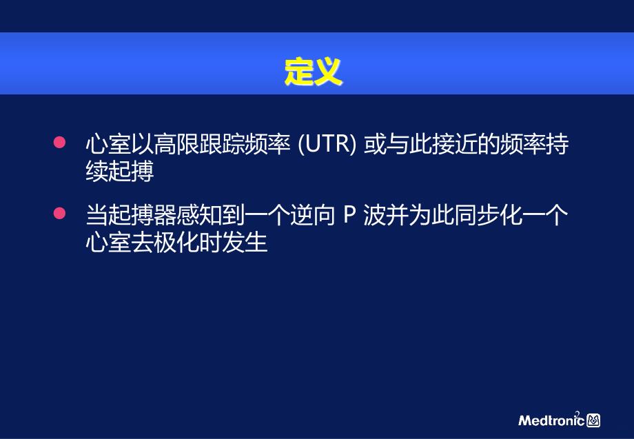 起搏器介导的心动过速PPT课件.ppt_第2页