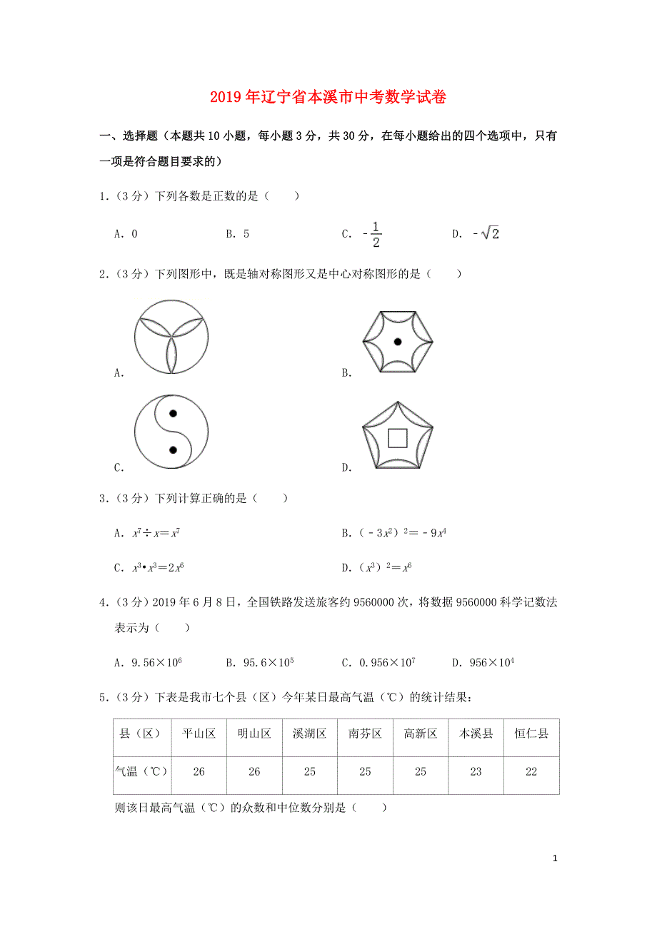 2019年辽宁省本溪市中考数学试卷及答案解析_第1页