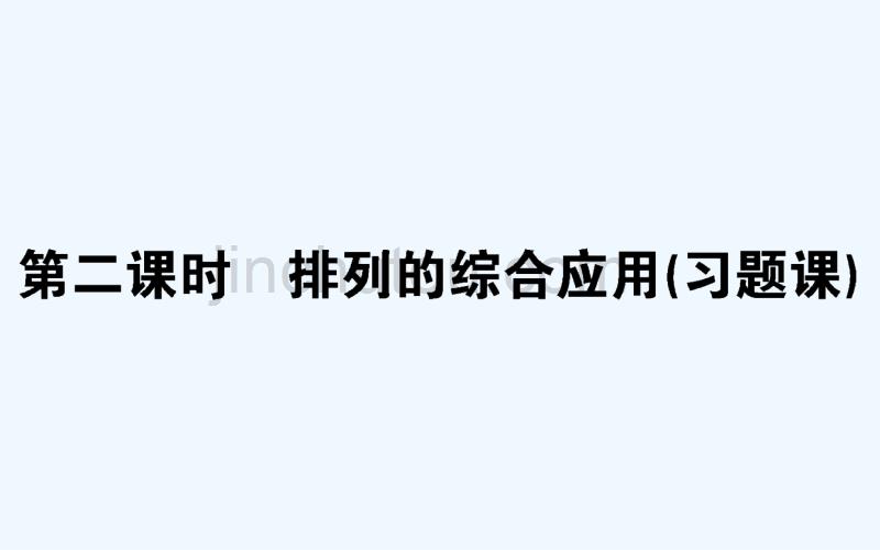 数学新导学同步人教A选修2-3课件：1.2.1.2排列的综合应用（习题课）_第1页