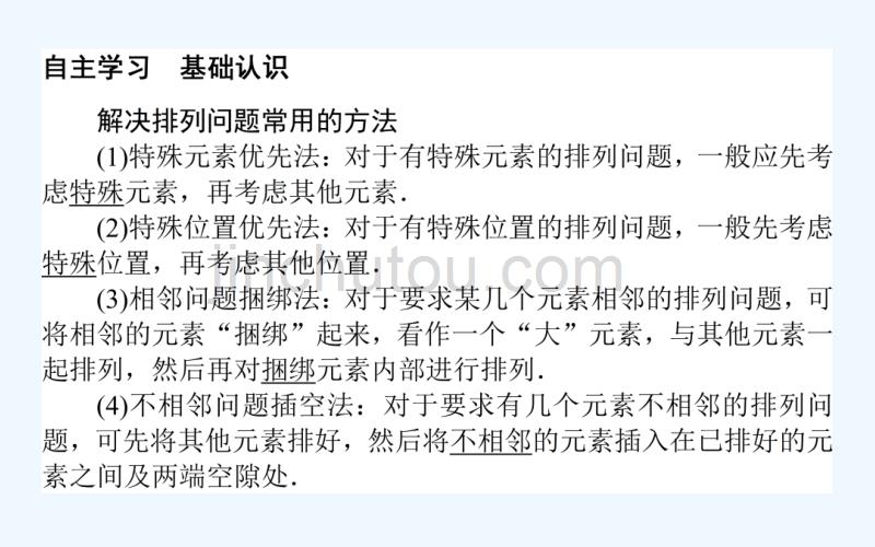 数学新导学同步人教A选修2-3课件：1.2.1.2排列的综合应用（习题课）_第3页