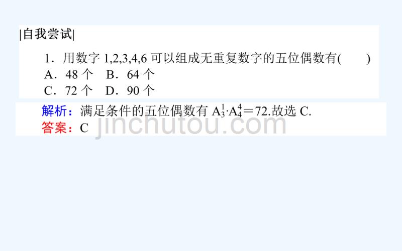 数学新导学同步人教A选修2-3课件：1.2.1.2排列的综合应用（习题课）_第4页