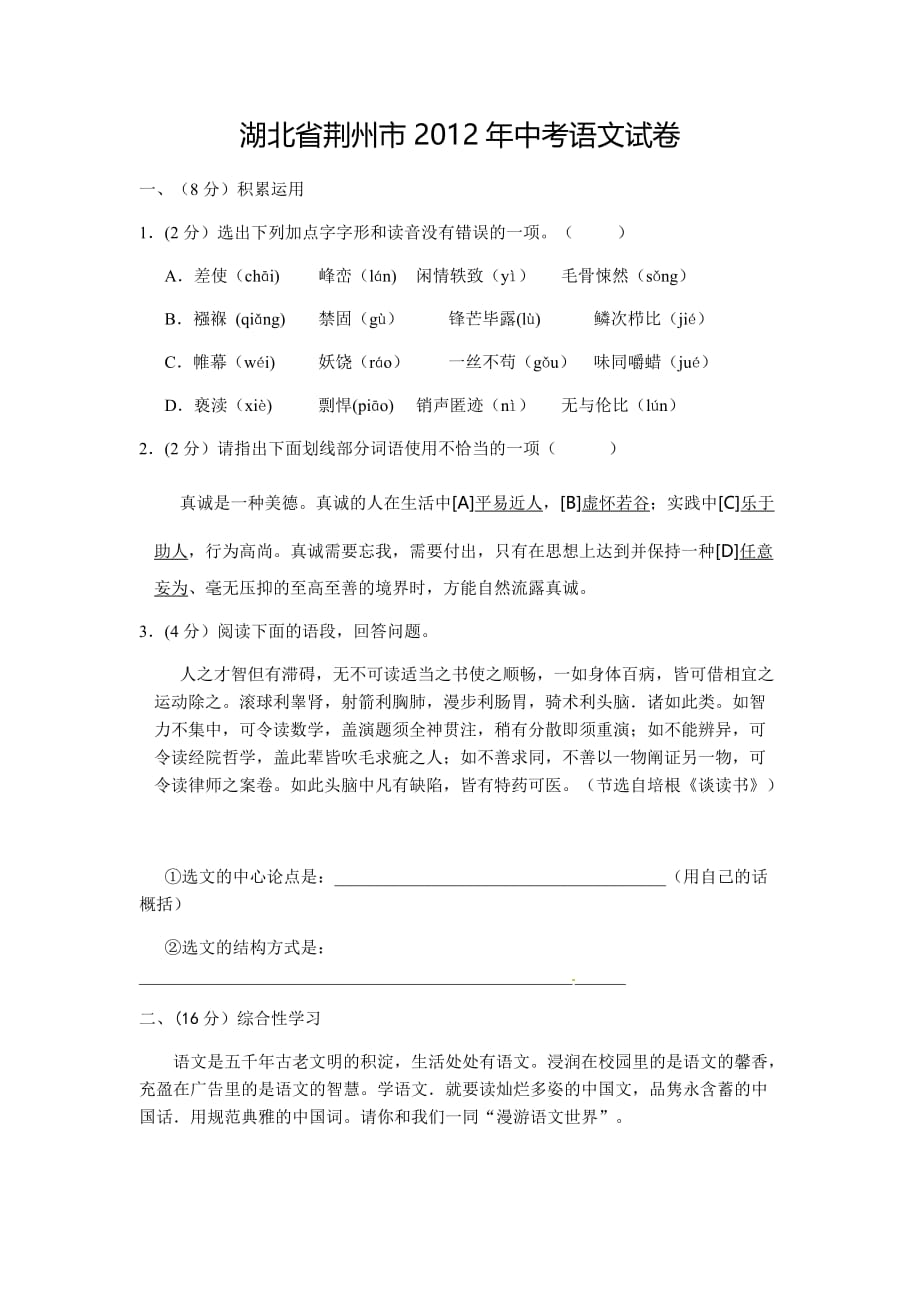 荆州市2012年中考语文试卷.doc_第1页