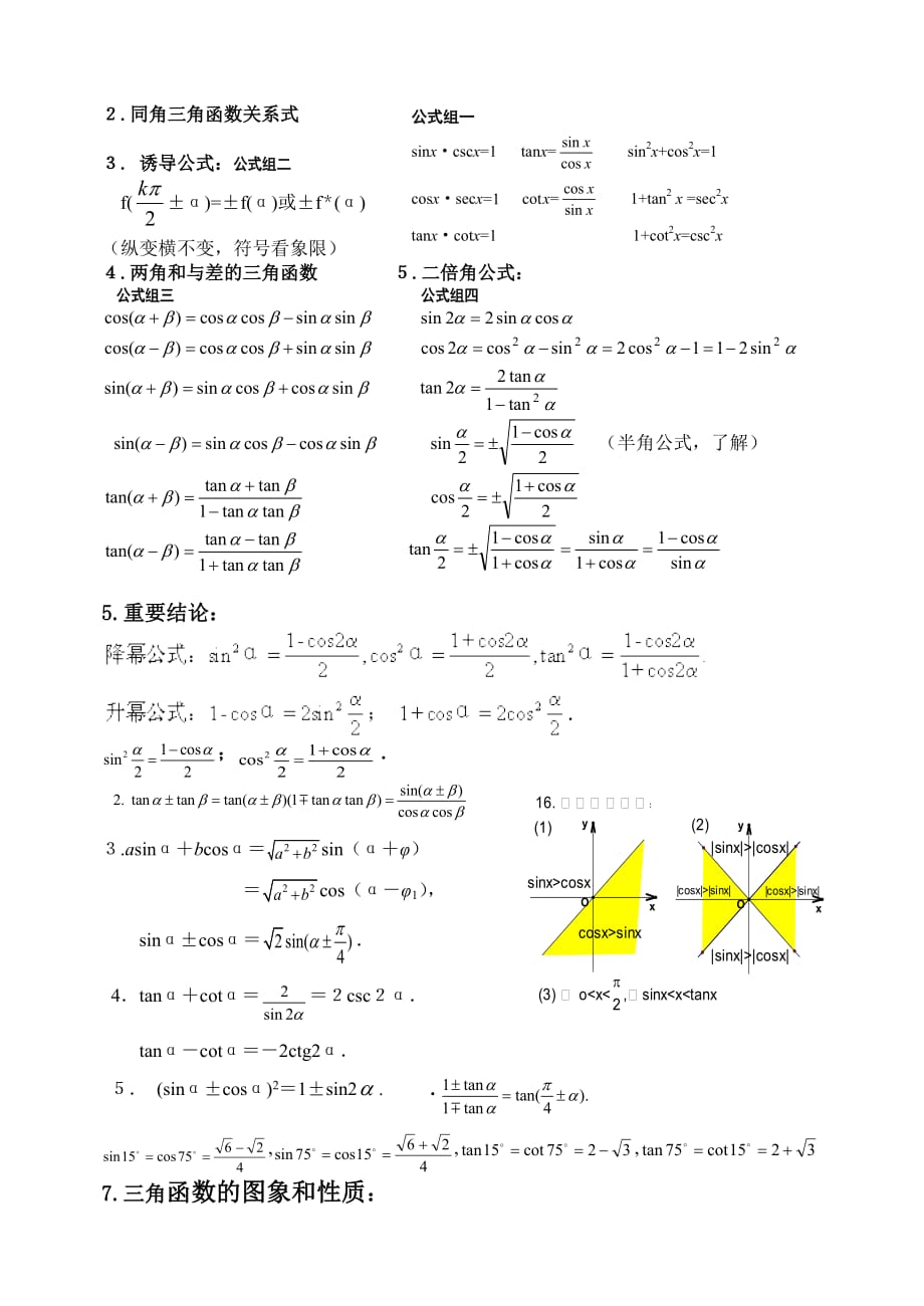 高中数学内容网络化之四《三角函数数与解斜三角形》.doc_第2页