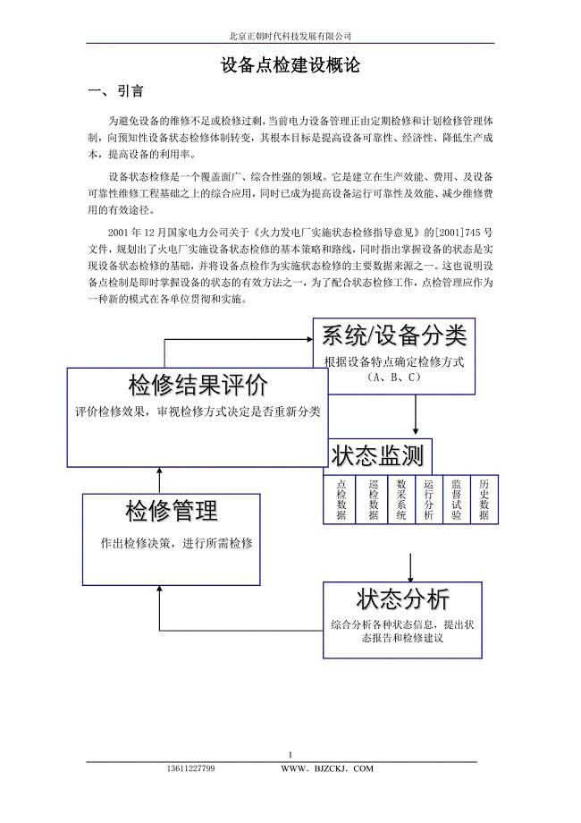 （设备管理）设备点检制建设概论