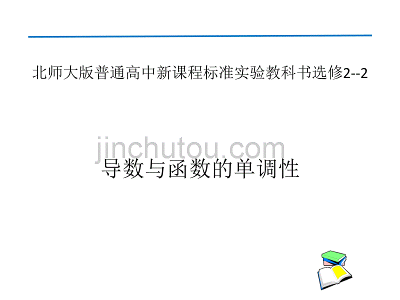 优课系列高中数学北师大选修2-2 3.1.1导数与函数的单调性 课件（20张）_第1页