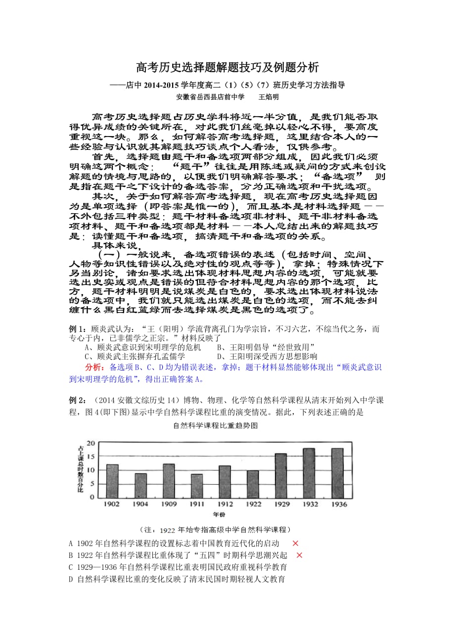 高考历史选择题解题技巧及其例题分析.doc_第1页