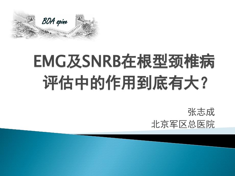 EMG及选择性神经根封闭在根型颈椎病评估中的作用到底有大？_第1页