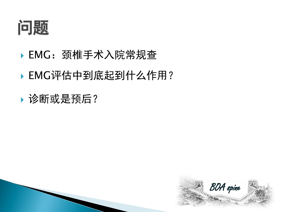 EMG及选择性神经根封闭在根型颈椎病评估中的作用到底有大？_第2页