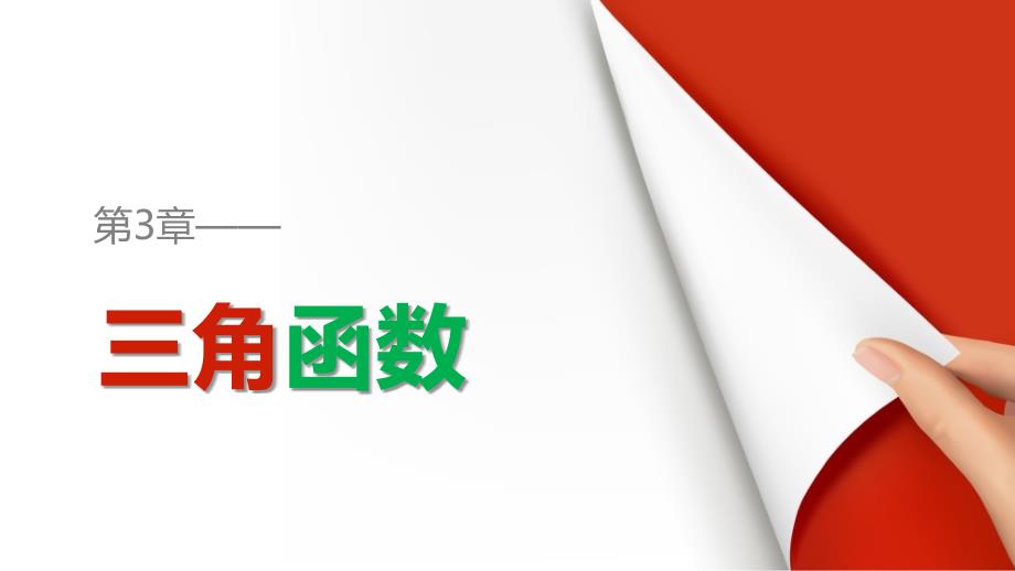 数学新课堂设计同步必修二湘教课件：第三章 三角函数 3.2.3（二）_第1页