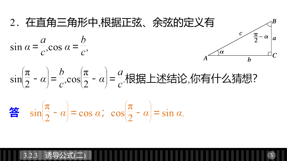 数学新课堂设计同步必修二湘教课件：第三章 三角函数 3.2.3（二）_第5页