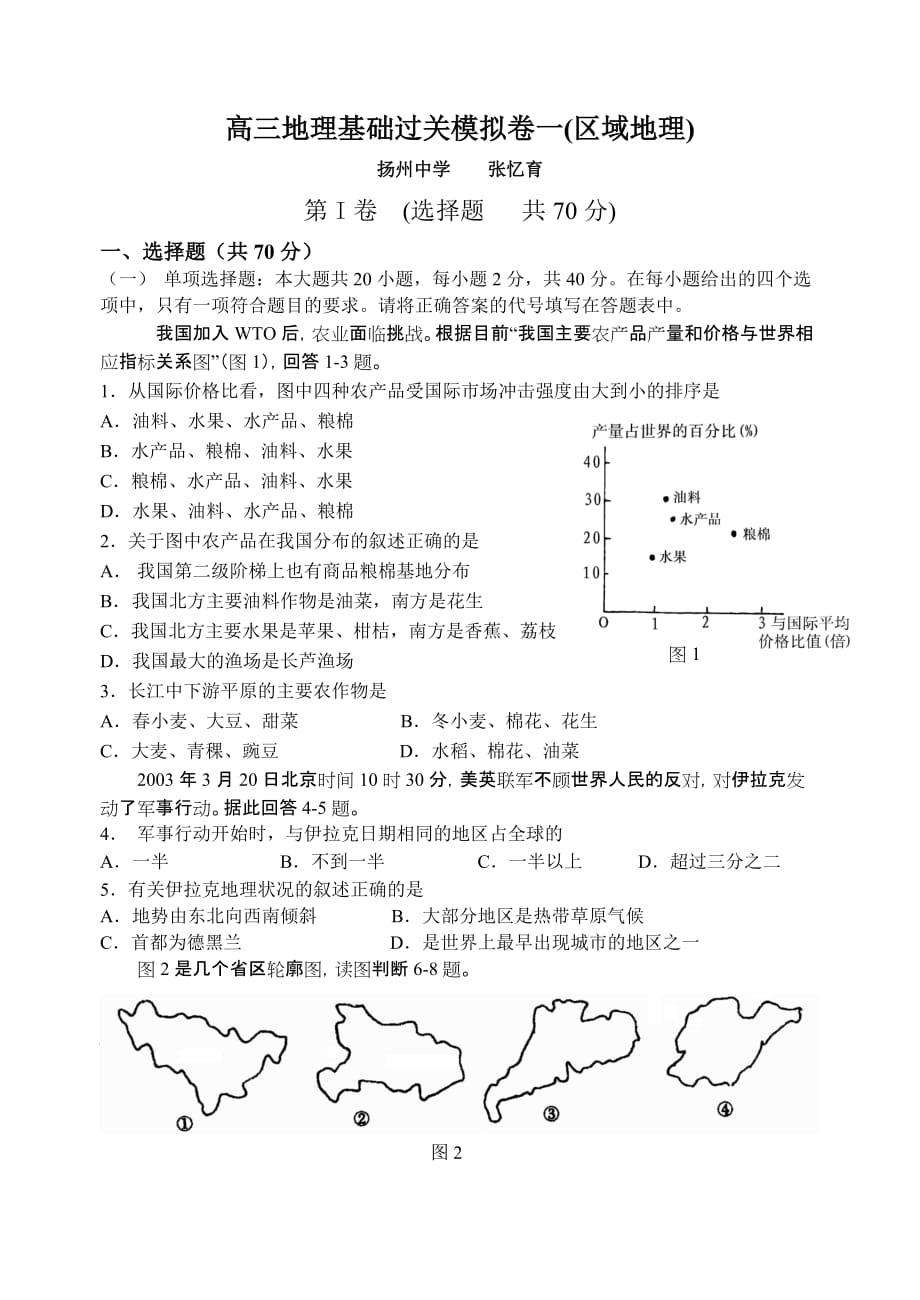 高三地理基础过关模拟卷1（区域地理）.doc_第1页