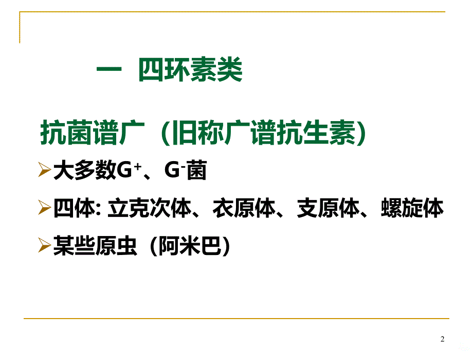 四环素、氯霉素、其它PPT课件.ppt_第2页