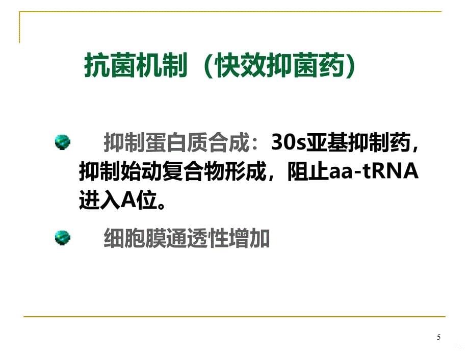 四环素、氯霉素、其它PPT课件.ppt_第5页