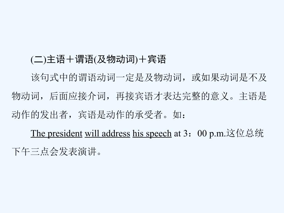 新课堂高考英语一轮复习课件：第三部分 Step One 句式类 专题二 基本句式_第4页