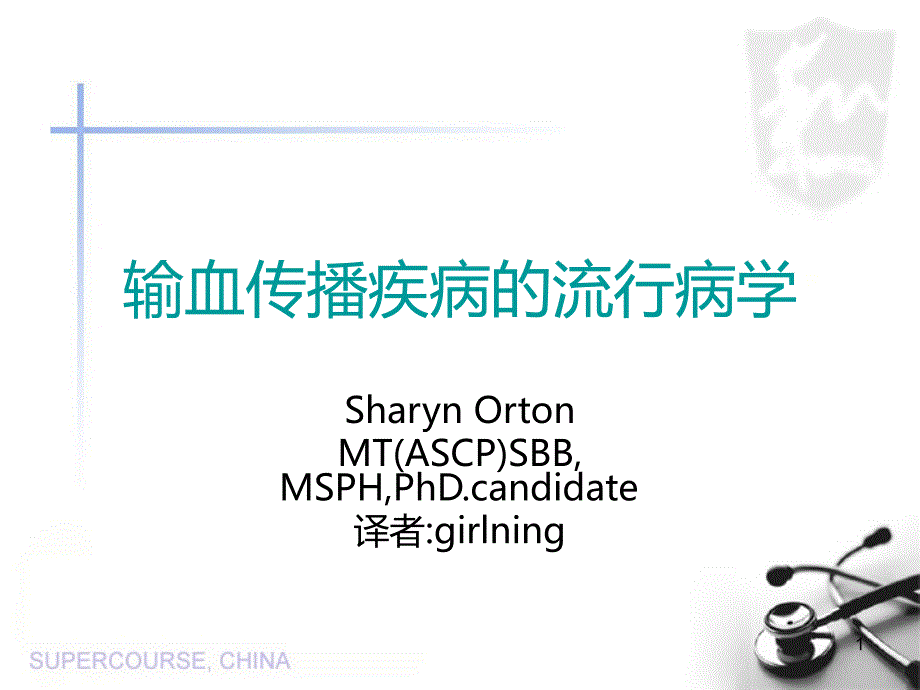 输血传播疾病的流行病学PPT课件.ppt_第1页