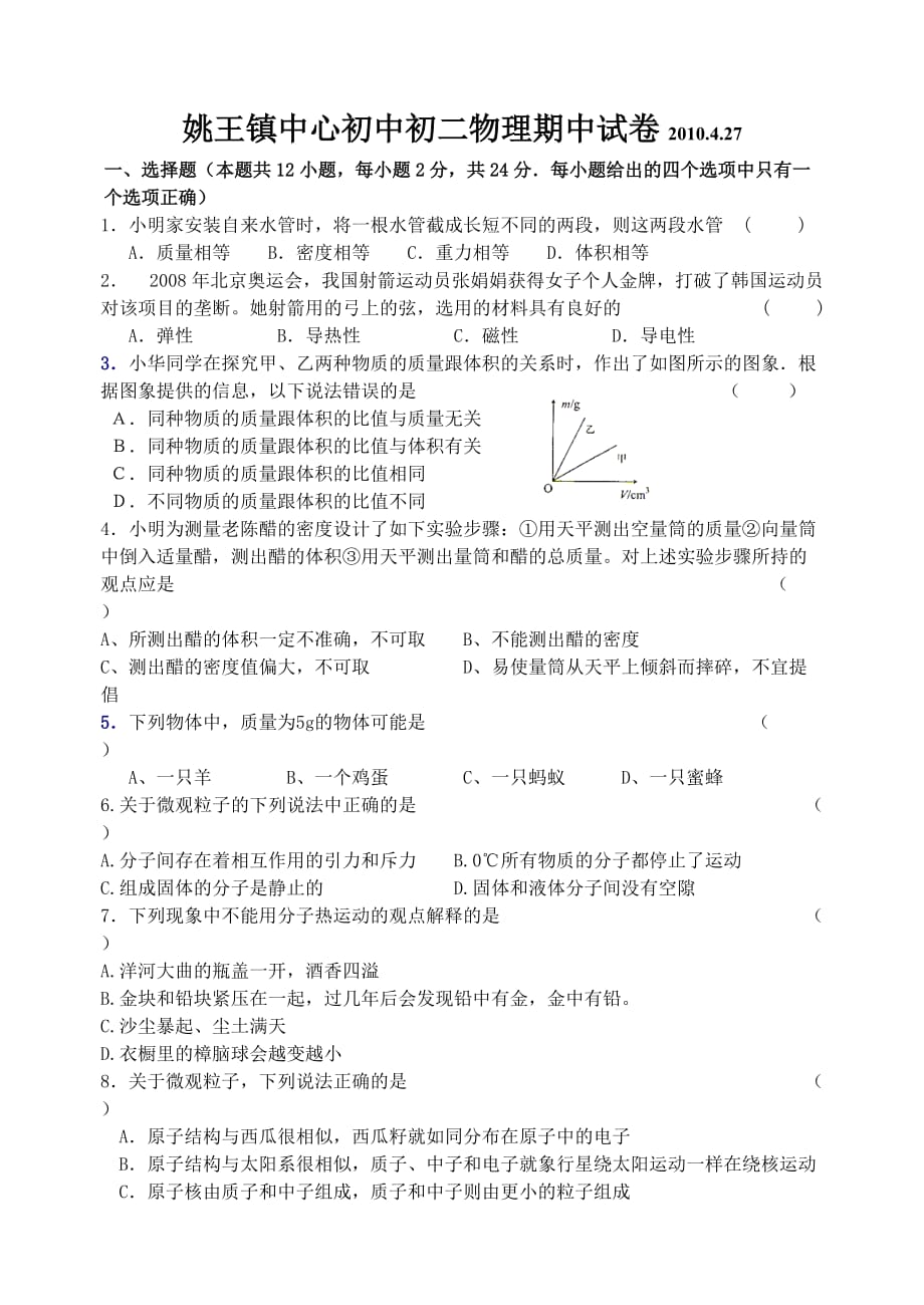 姚王镇中心初中初二物理期中试卷.doc_第1页