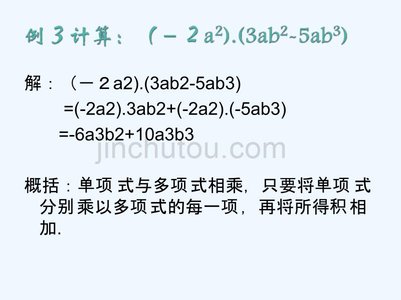 华师大版数学八上13.2《整式的乘法》（单项式与多项式相乘）ppt课件_第5页