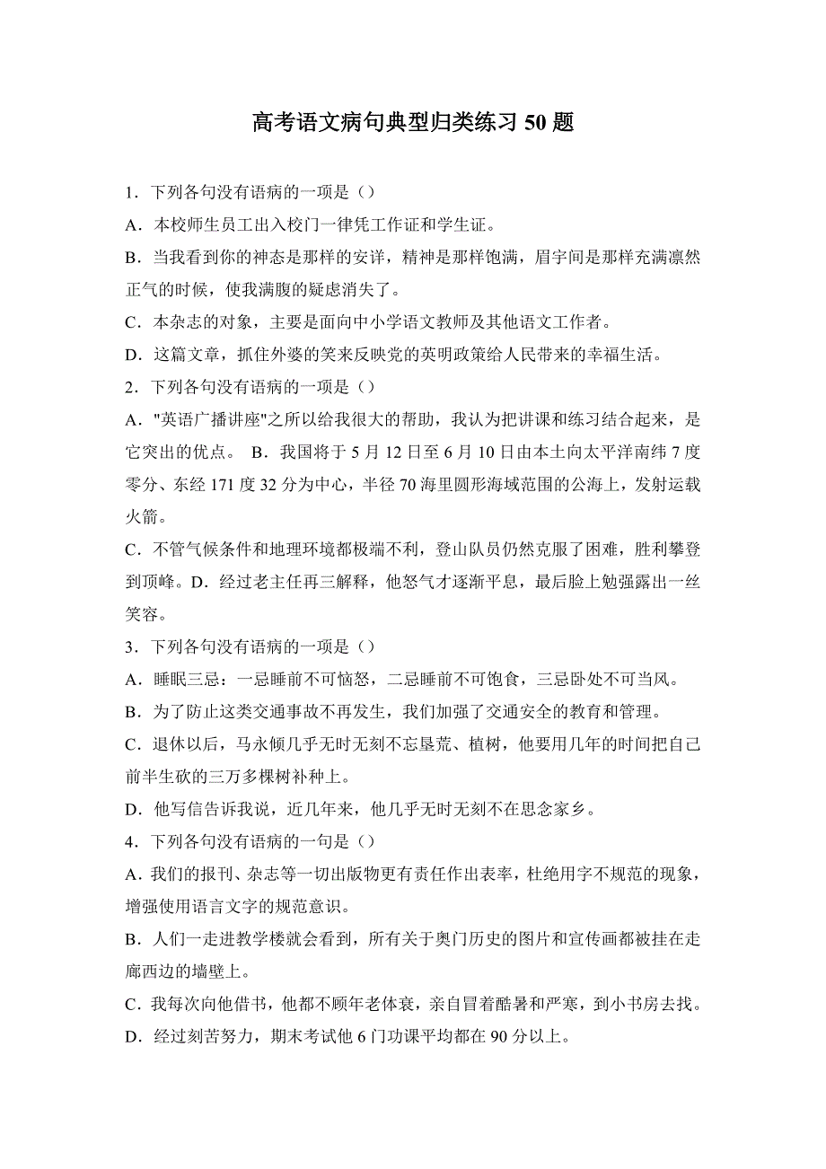 高考语文病句典型归类练5习0题.doc_第1页