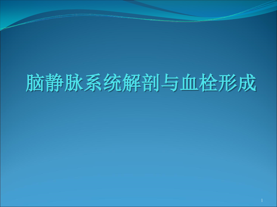 详细讲解脑静脉系统解剖与血栓形成PPT课件.ppt_第1页