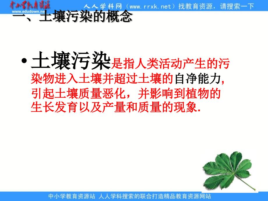 华师大版科学七下《土壤污染的防治》ppt课件_第4页