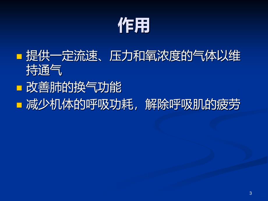 机械通气的护理PPT课件.ppt_第3页