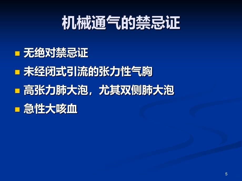 机械通气的护理PPT课件.ppt_第5页