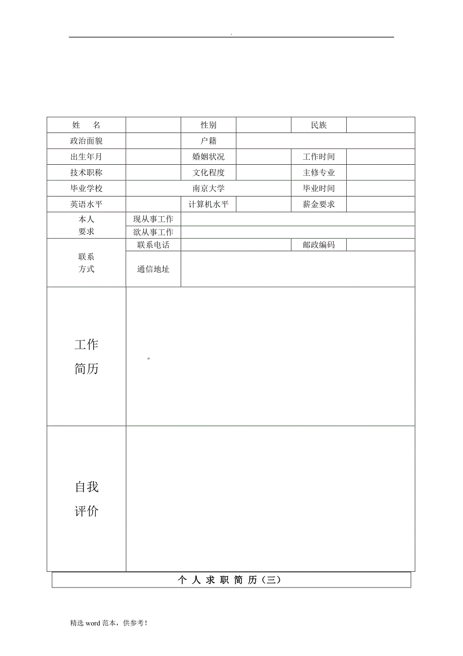 个人简历模板_集合_精选_最新版本.doc_第2页