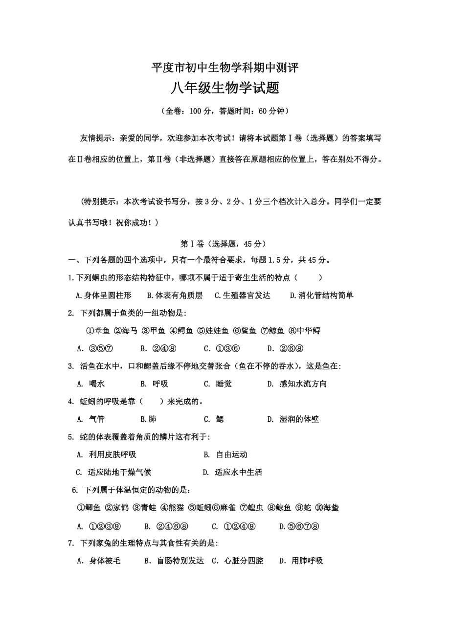 姜树礼八年级生物期中考试题.doc_第1页