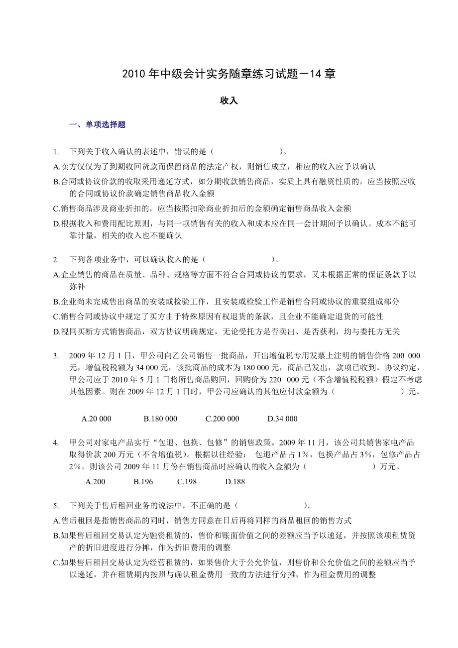 2010年中级会计实务随章练习试题-14章-删减.doc_第1页