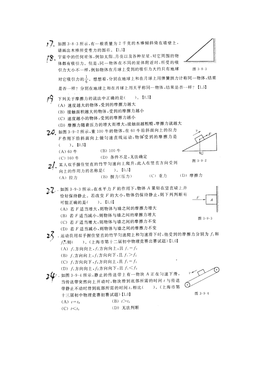 初中物理拓展题汇编二运动和力机械和.doc_第4页