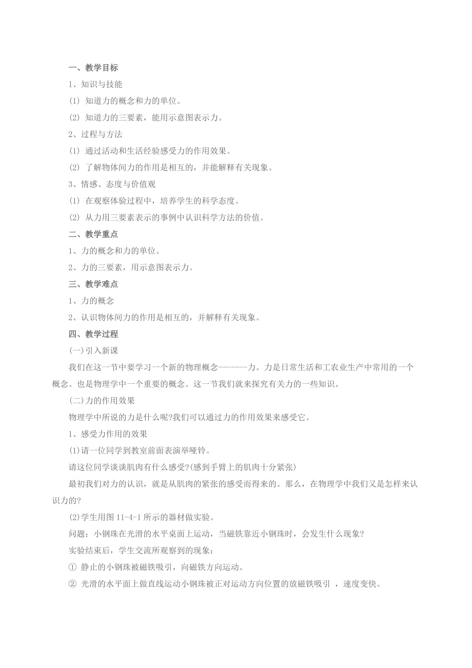 山东教师考试面试：《力的作用效果》教学设计.doc_第1页