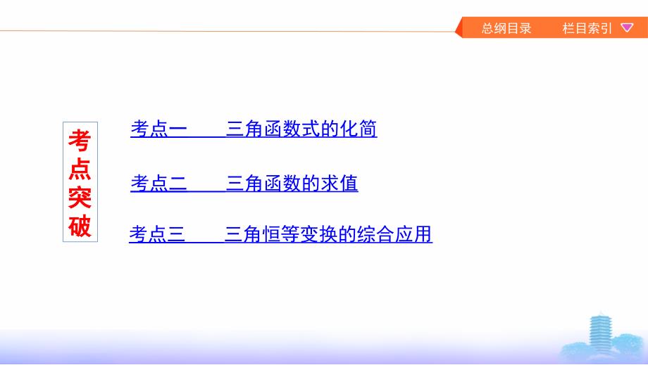 数学新攻略江苏专用大一轮课件：第四章 6-第六节　简单的三角恒等变换_第3页