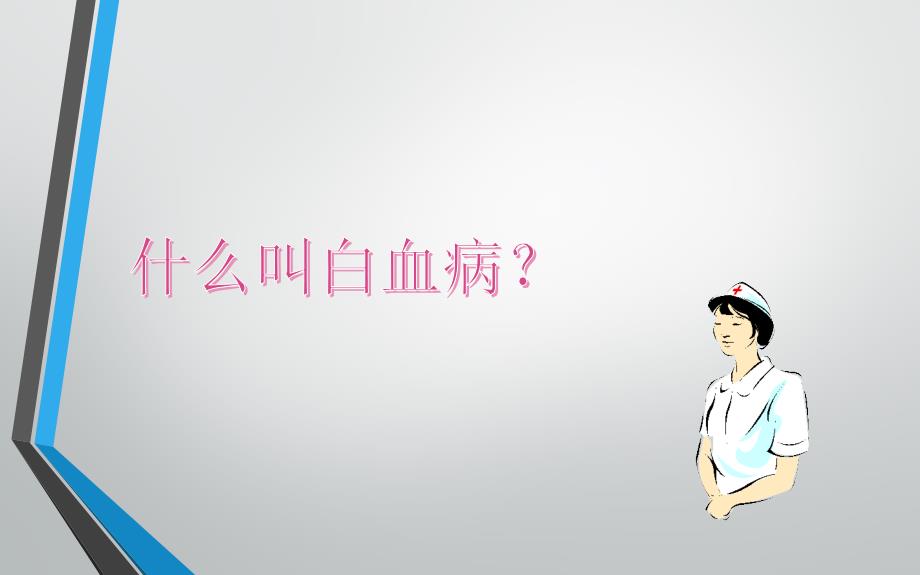 急性白血病见习PPT课件.ppt_第3页