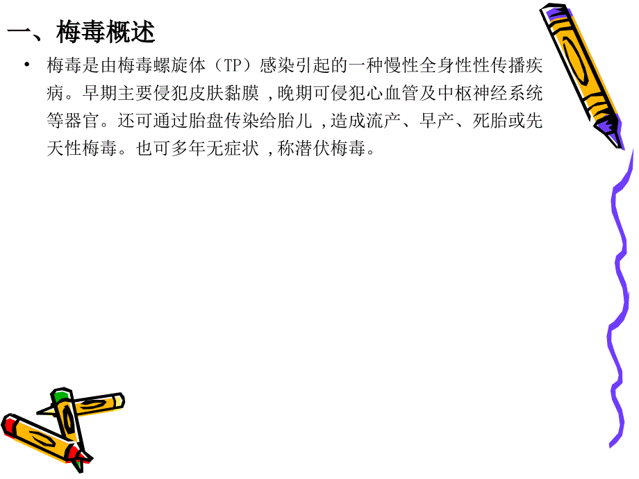 神经梅毒(完整版本).ppt_第3页