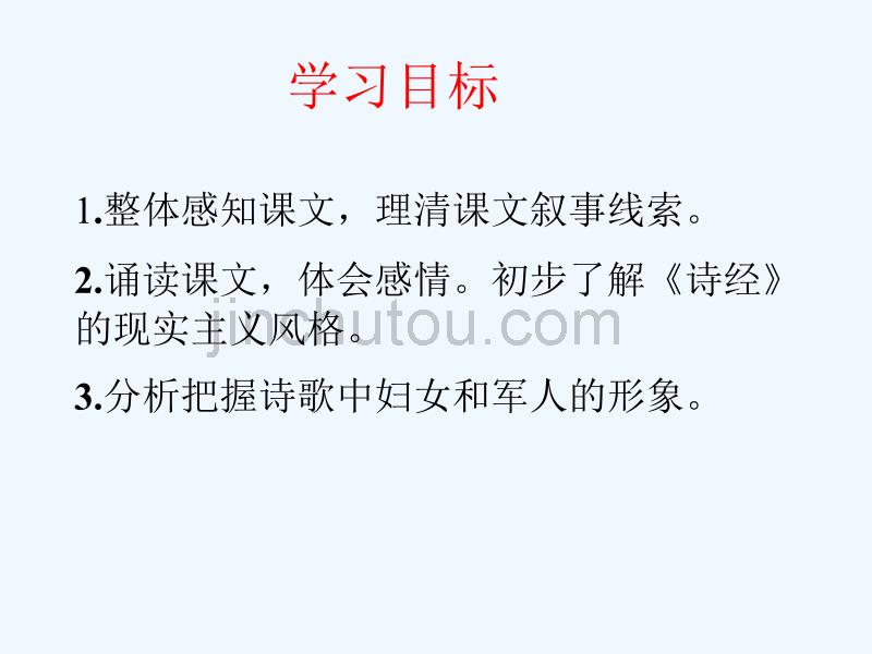 北京课改版语文九上《诗经》两首ppt课件_第2页