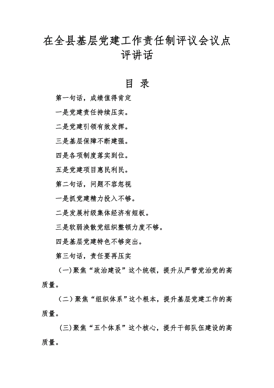 在全县基层党建工作责任制评议会议点评讲话_第1页