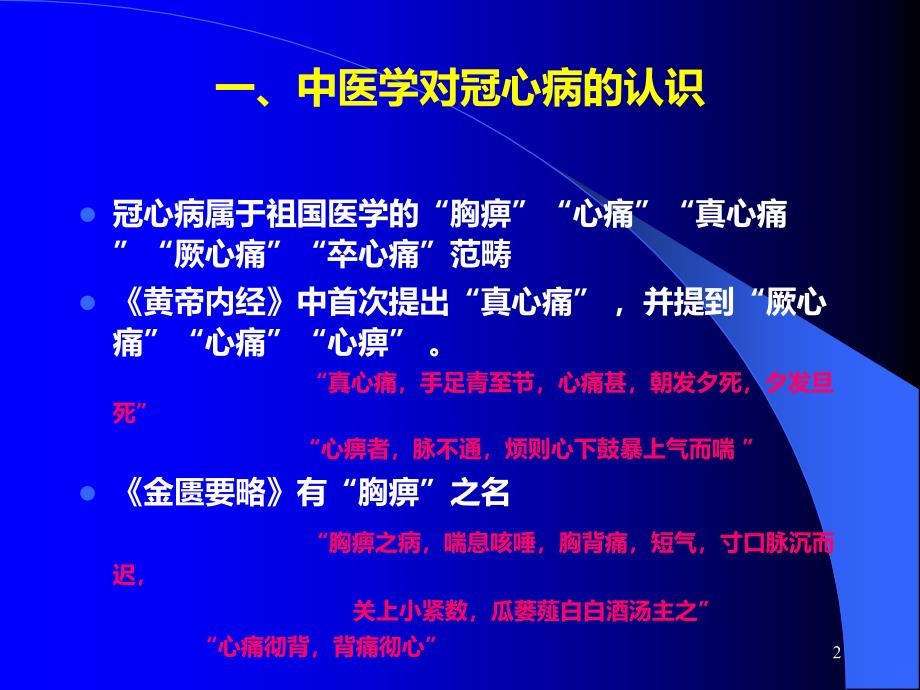 扶阳法在冠心病治疗中的应用PPT课件.ppt_第2页