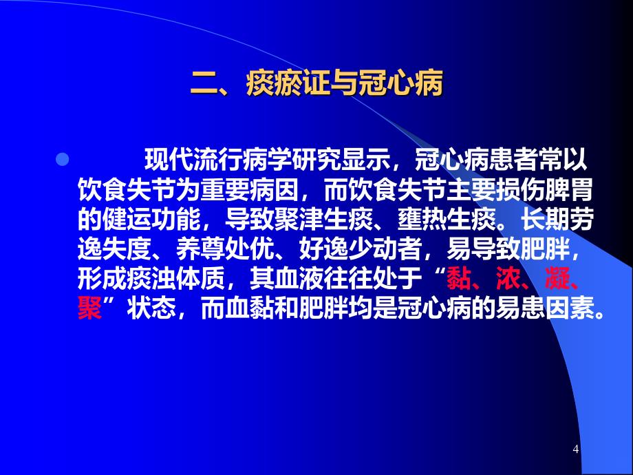 扶阳法在冠心病治疗中的应用PPT课件.ppt_第4页