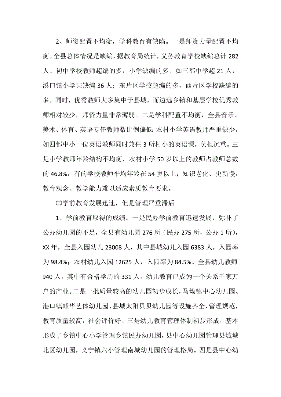 情况报告 县委教育改革调查情况汇报_第3页