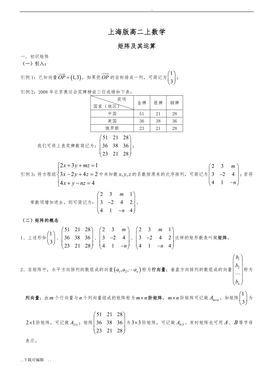 上海高中二年级数学矩阵和运算(有详细答案)精品_第1页