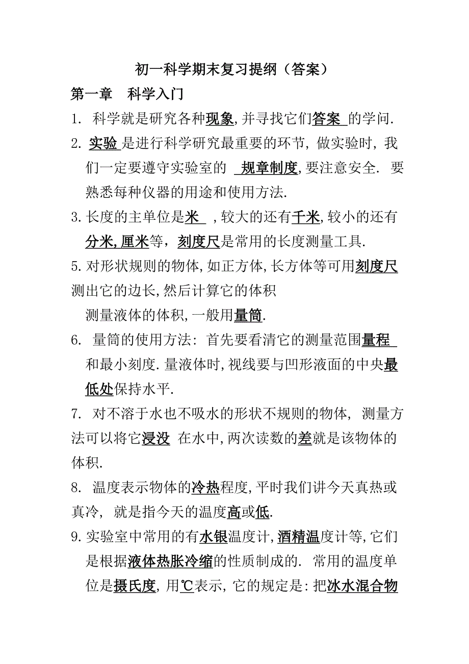 初一科学期末复习提纲（答案）.doc_第1页