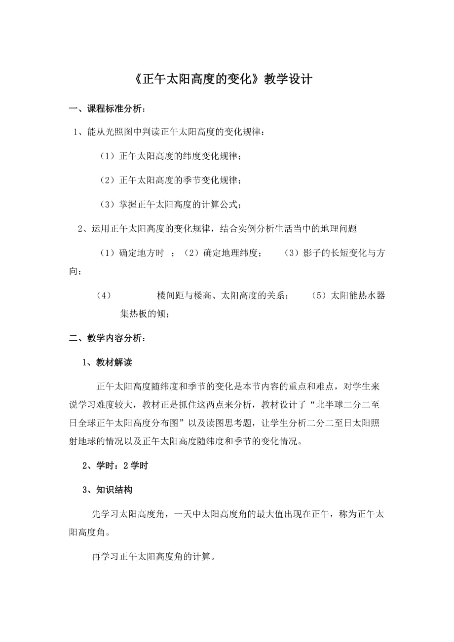 正午太阳高度角教学设计学案设计.doc_第1页