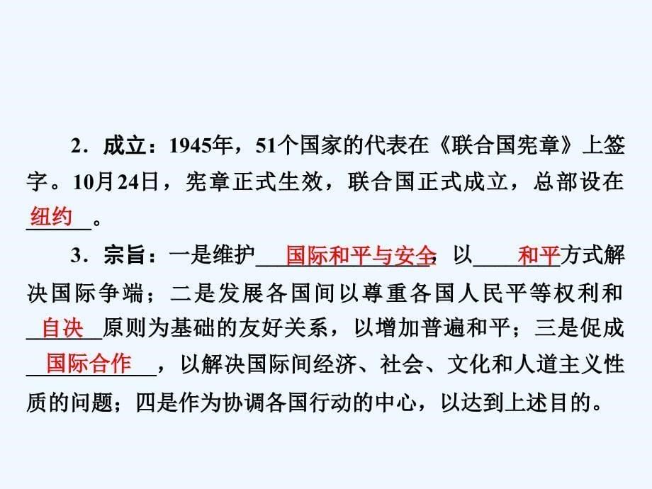 历史同步优化指导（北师大选修3）课件：4.4 联合国维护世界和平的活动_第5页