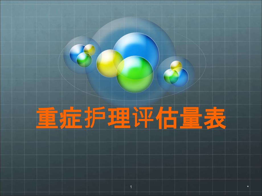 重症护理评估量表PPT课件.ppt_第1页