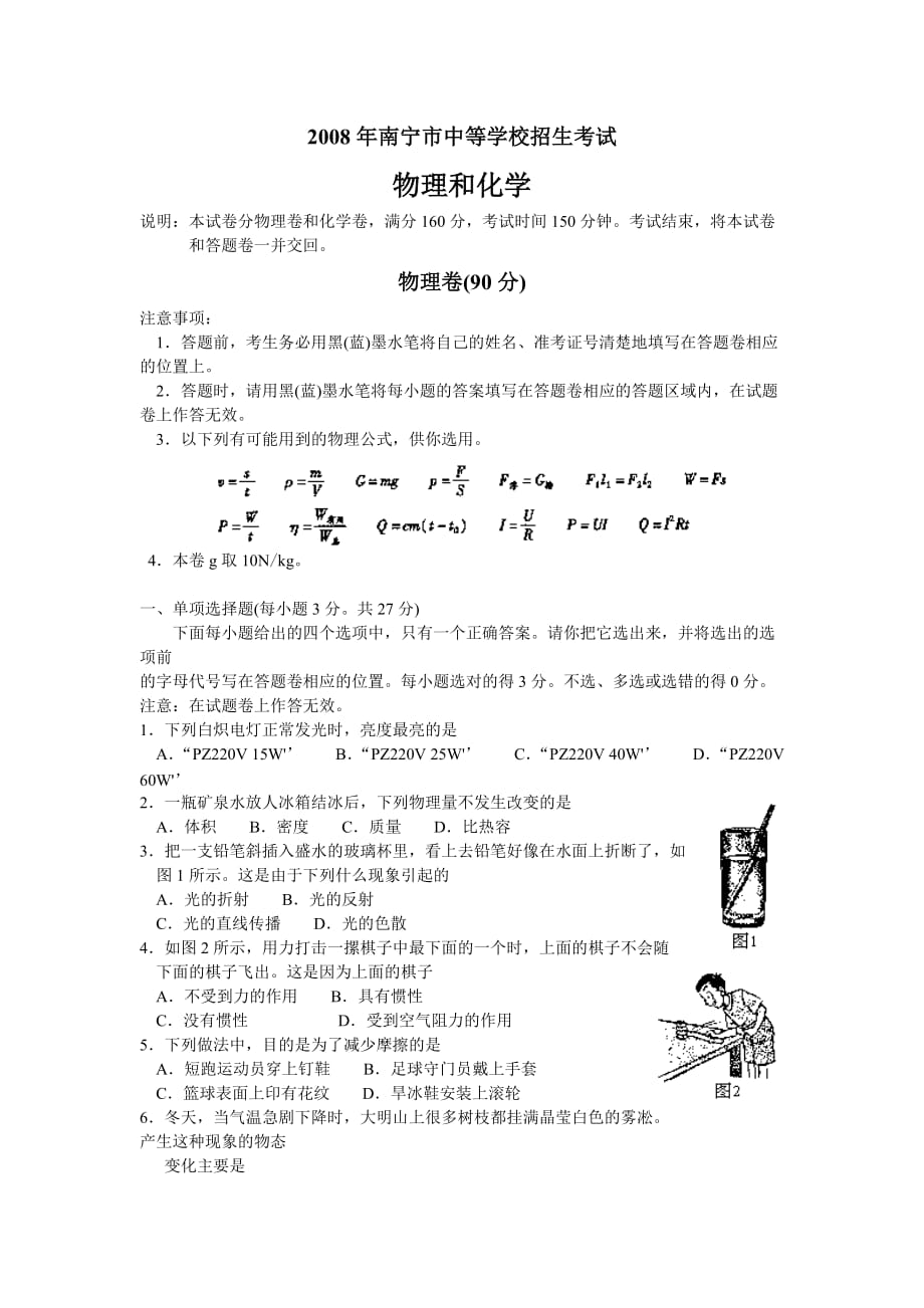 广西自治区南宁市中考理化试题物理部分（word版有答案）.doc_第1页