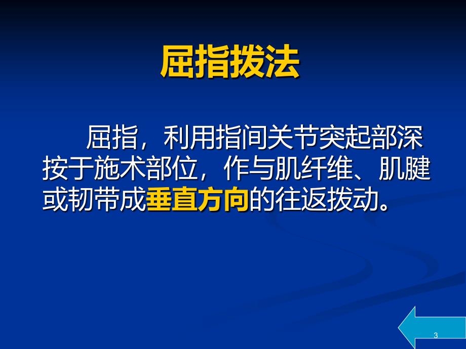 弹拨法与掐法PPT课件.ppt_第3页