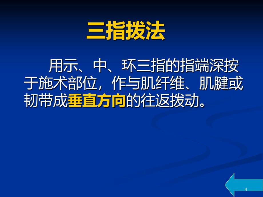 弹拨法与掐法PPT课件.ppt_第4页